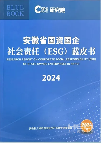 008PG国际案例入选《安徽省国资国企社会责任(ESG)蓝皮书(2024)》.png
